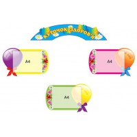 Уголок здоровья (комплект)